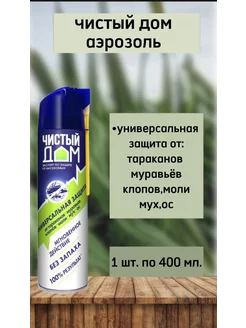 Чистый дом аэрозоль от насекомых 400мл