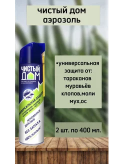 Чистый дом аэрозоль от насекомых 2шт по 400мл