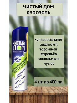 Чистый дом аэрозоль от насекомых 4шт по 400мл