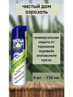 Чистый дом аэрозоль от насекомых 4шт по 150мл