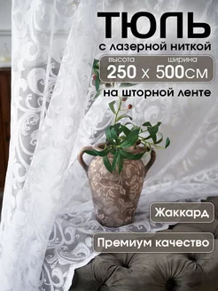 Тюль 500*250 в спальню гостиную длинная жаккардовая белая