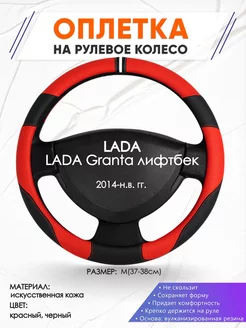 Оплетка на руль LADA Granta лифтбек M(37-38см) кожа 4