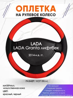 Оплетка на руль LADA Granta лифтбек M(37-38см) кожа 5