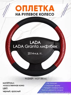 Оплетка на руль LADA Granta лифтбек M(37-38см) кожа 16