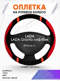 Оплетка на руль LADA Granta лифтбек M(37-38см) плюш 34