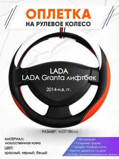 Оплетка на руль LADA Granta лифтбек M(37-38см) кожа 55