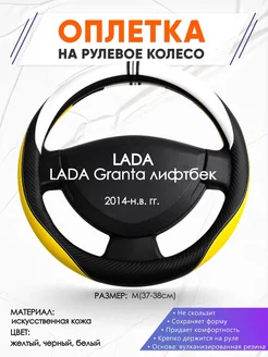 Оплетка на руль LADA Granta лифтбек M(37-38см) кожа 56