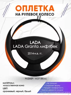 Оплетка на руль LADA Granta лифтбек M(37-38см) кожа 57