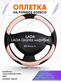 Оплетка на руль LADA Granta лифтбек M(37-38см) кожа 59