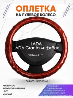 Оплетка на руль LADA Granta лифтбек M(37-38см) кожа 81