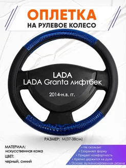 Оплетка на руль LADA Granta лифтбек M(37-38см) кожа 82