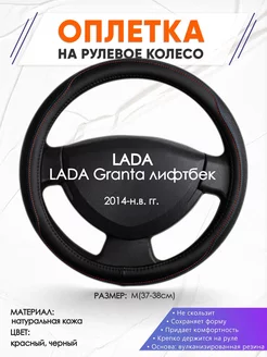 Оплетка на руль LADA Granta лифтбек M(37-38см) кожа 89