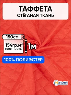 Подкладочная ткань для куртки теплая 150х100см