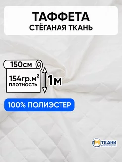 Подкладочная ткань для куртки теплая 150х100см