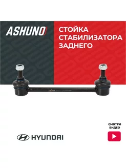 Стойка стабилизатора заднего HYUNDAI Sonata V