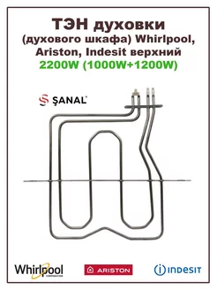 ТЭН для духового шкафа Ariston, Indesit, Whirlpool