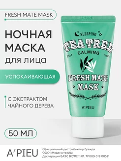 Ночная маска несмываемая для лица с чайным деревом