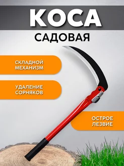 Коса складная