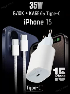 Зарядка для iphone 15 быстрая блок и Кабель Type-C 35W