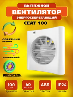 Вентилятор тихий с обратным клапаном Сеат 100