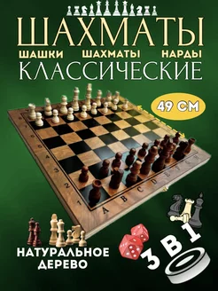 Шахматы нарды шашки 3 в 1, деревянные