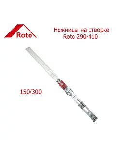 Ножницы на створке 290-410 150 300