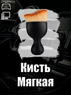 Кисть для детейлинга авто мягкая