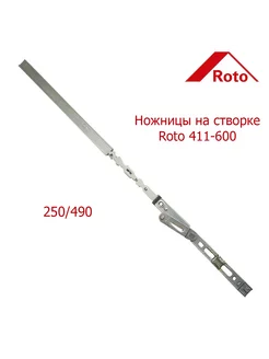 Ножницы на створке 411-600 250 490