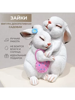 Садовая фигура Зайки обнимаются (белый)