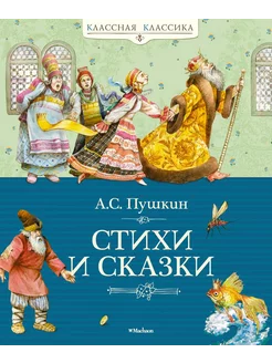 Стихи и сказки