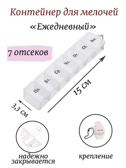 Контейнер для мелочей, 7 отсеков, пластик, 15х3,3см