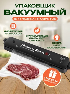 Вакуумный упаковщик продуктов вакууматор