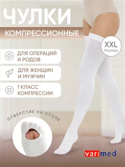 Чулки компрессионные 1 класс белые XXL