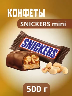 Шоколадные конфеты Сникерс Мини Snickers Minis 500 гр