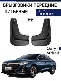 Брызговики передние Chery Arrizo 8 Чери Арризо 2023-