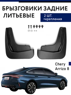 Брызговики задние Chery Arrizo 8 Чери Арризо 2023-