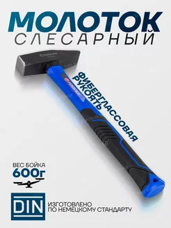 Молоток слесарный 600 г