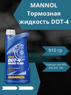 Тормозная жидкость DOT-4 3002 910 гр