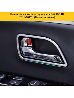 Накладки на дверные ручки для Kia Rio III