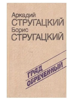 Стругацкий Борис, Стругацкий Аркадий. Град обреченный