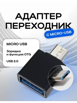 Адаптер для телефона Micro USB USB OTG