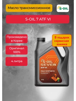 Масло трансмиссионное S-OIL 7 ATF VI 4 л