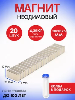 Неодимовые магниты 20х10х5 мм, прямоугольники, 20 шт