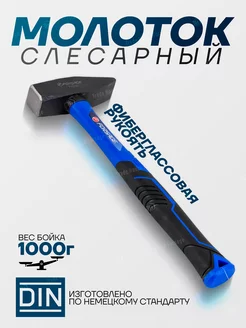 Молоток слесарный 1000 г