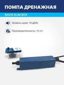 Помпа дренажная Slim Box проточная, 15 л ч, 19 Дб