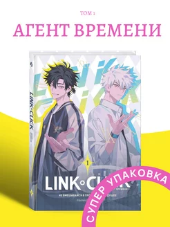 Link Click. Агент времени. Том 1