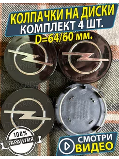 Колпачки на колеса диски Опель Заглушки Opel