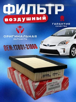 Фильтр воздушный Toyota 17801-21060