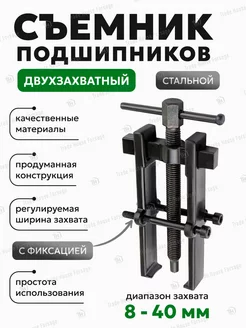 Съемник подшипников двухзахватный с фиксацией 40 мм