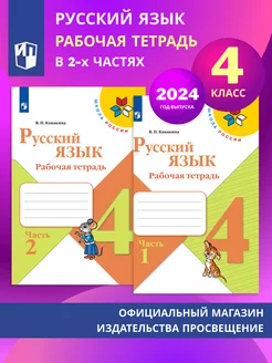 Русский язык. Рабочая тетрадь. 4 кл. В 2-х частях. Комплект